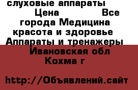 слуховые аппараты “ PHONAK“ › Цена ­ 30 000 - Все города Медицина, красота и здоровье » Аппараты и тренажеры   . Ивановская обл.,Кохма г.